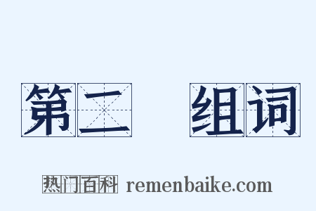 第二審组词是什么意思的图片
